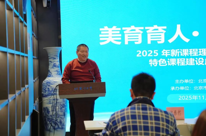 美育育人 营造环境—— 2025年新课程理念下中学美术特色课程建设成果研讨会在北京市第十二中学圆满举行