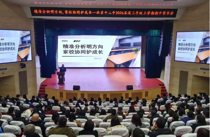 精准分析明方向 家校协同护成长——北京十二中高三年级上学期期中家长会顺利召开